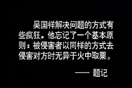 佛山讨债公司成功追回消防工程公司欠款108万成功案例